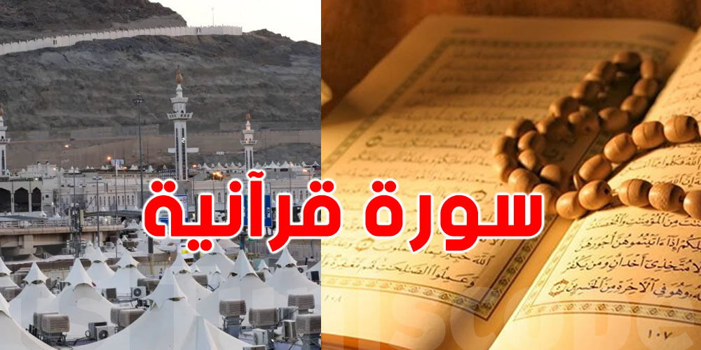 سورة قرآنية نزلت بمشعر منى..شنّوة هي؟